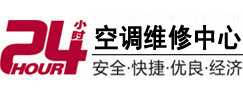 周村24小时空调维修服务中心